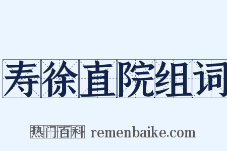 寿徐直院组词是什么意思的图片